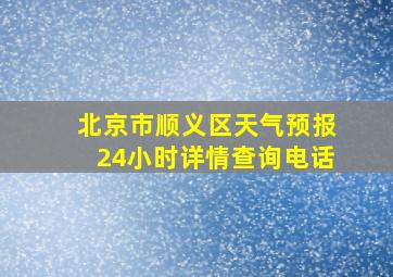 北京市顺义区天气预报24小时详情查询电话