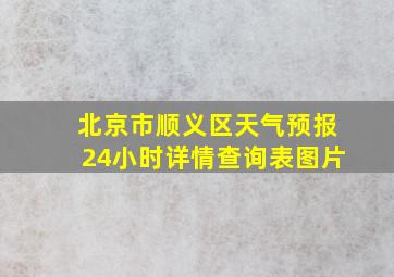 北京市顺义区天气预报24小时详情查询表图片