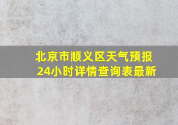 北京市顺义区天气预报24小时详情查询表最新