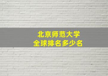 北京师范大学全球排名多少名