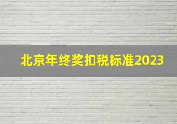 北京年终奖扣税标准2023