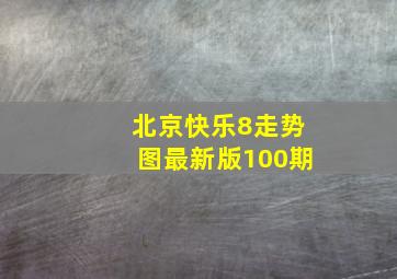 北京快乐8走势图最新版100期