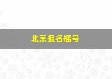 北京报名摇号