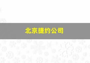 北京捷约公司