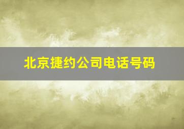 北京捷约公司电话号码