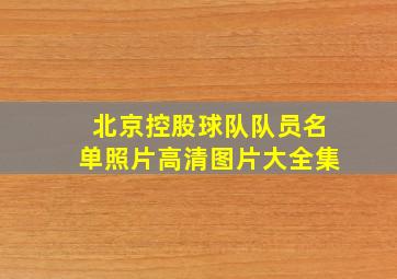 北京控股球队队员名单照片高清图片大全集