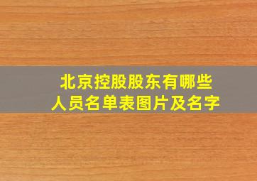 北京控股股东有哪些人员名单表图片及名字