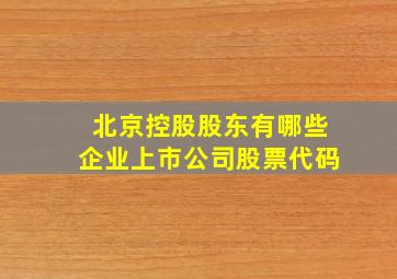 北京控股股东有哪些企业上市公司股票代码