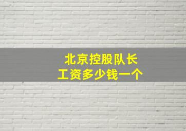 北京控股队长工资多少钱一个