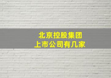 北京控股集团上市公司有几家