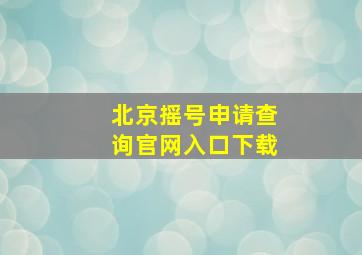 北京摇号申请查询官网入口下载