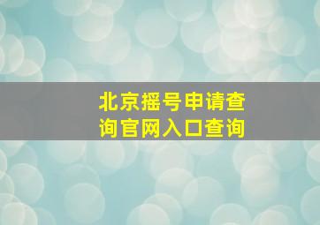 北京摇号申请查询官网入口查询