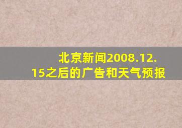 北京新闻2008.12.15之后的广告和天气预报