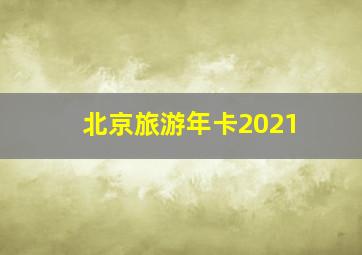 北京旅游年卡2021