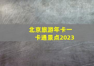 北京旅游年卡一卡通景点2023