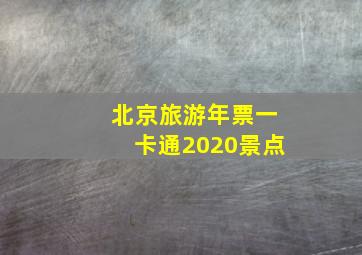 北京旅游年票一卡通2020景点