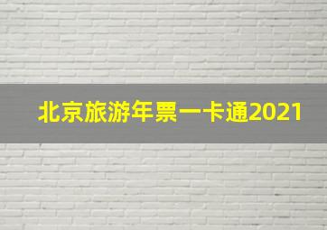 北京旅游年票一卡通2021