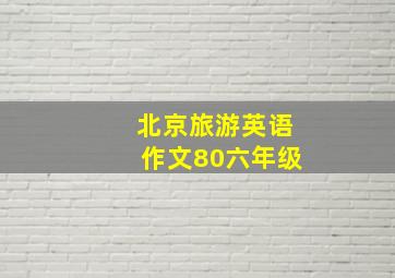 北京旅游英语作文80六年级