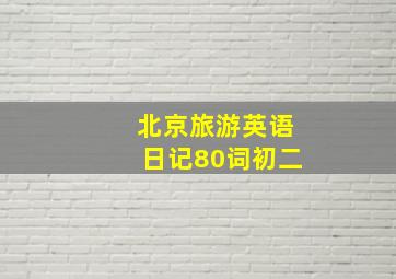 北京旅游英语日记80词初二