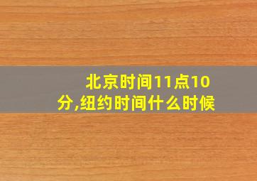 北京时间11点10分,纽约时间什么时候