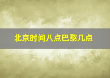 北京时间八点巴黎几点