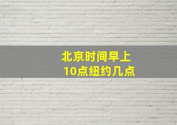 北京时间早上10点纽约几点