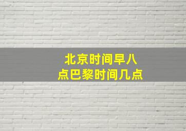 北京时间早八点巴黎时间几点