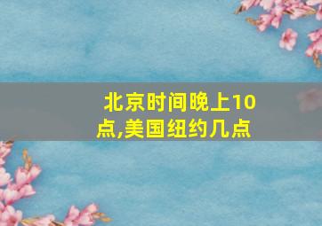 北京时间晚上10点,美国纽约几点