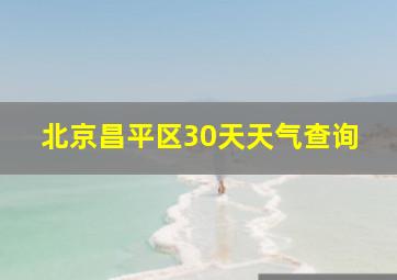 北京昌平区30天天气查询