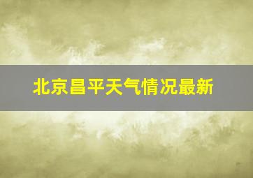 北京昌平天气情况最新