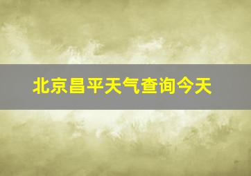 北京昌平天气查询今天