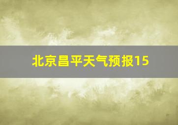 北京昌平天气预报15