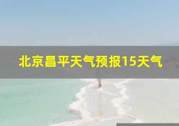 北京昌平天气预报15天气