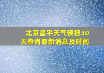 北京昌平天气预报30天查询最新消息及时间