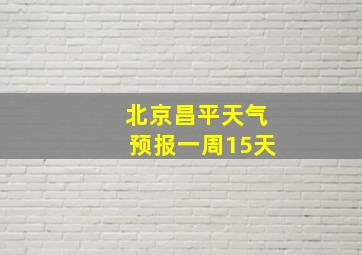 北京昌平天气预报一周15天