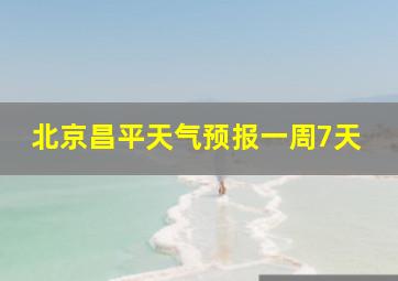 北京昌平天气预报一周7天