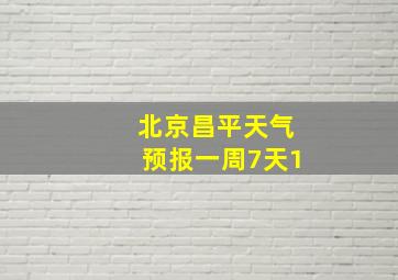 北京昌平天气预报一周7天1