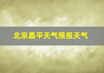 北京昌平天气预报天气