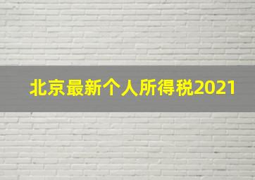 北京最新个人所得税2021