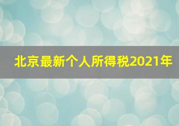 北京最新个人所得税2021年