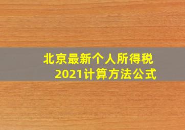 北京最新个人所得税2021计算方法公式