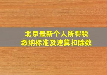 北京最新个人所得税缴纳标准及速算扣除数