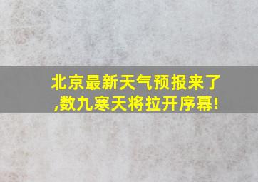 北京最新天气预报来了,数九寒天将拉开序幕!