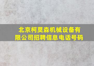 北京柯莫森机械设备有限公司招聘信息电话号码