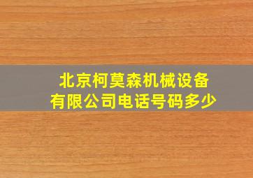 北京柯莫森机械设备有限公司电话号码多少