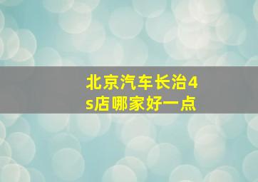 北京汽车长治4s店哪家好一点