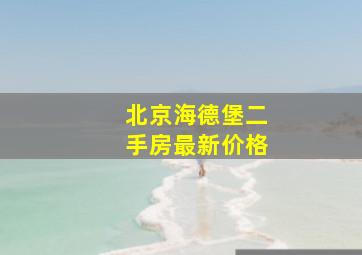 北京海德堡二手房最新价格