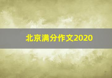 北京满分作文2020