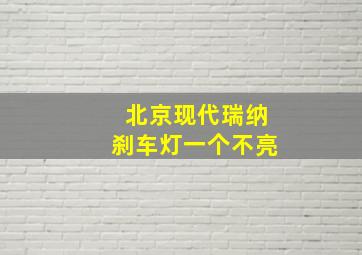 北京现代瑞纳刹车灯一个不亮