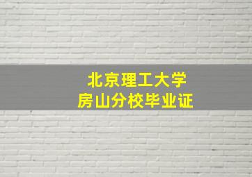 北京理工大学房山分校毕业证